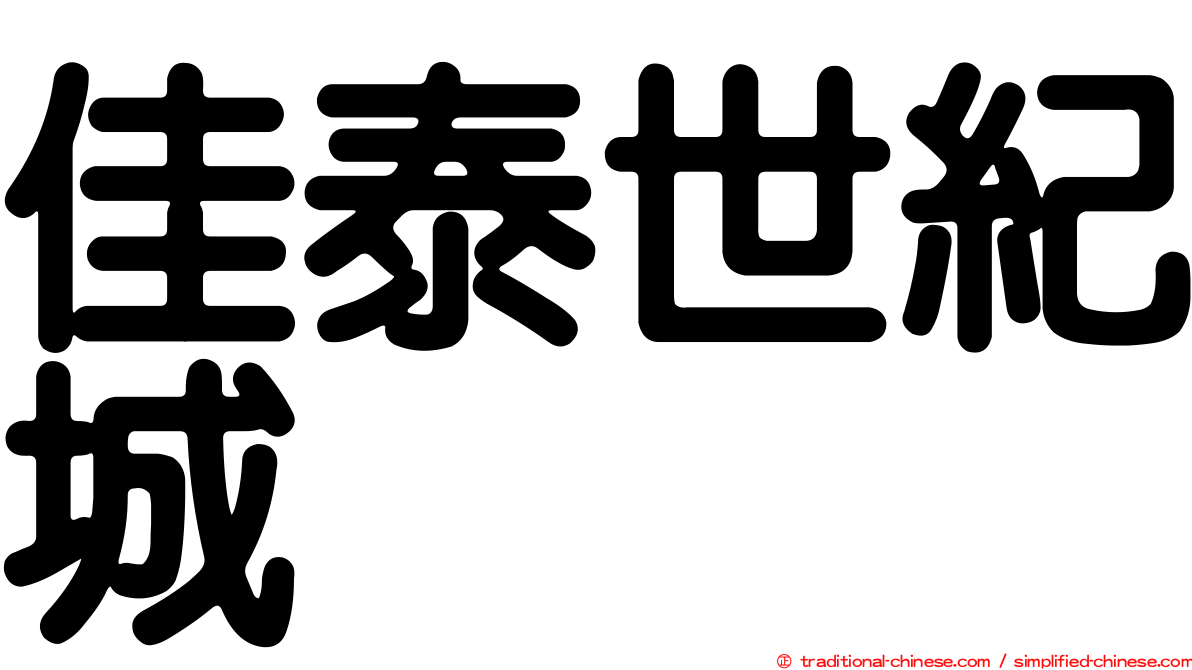 佳泰世紀城