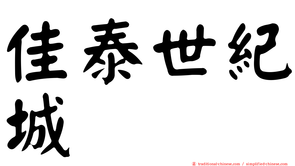 佳泰世紀城