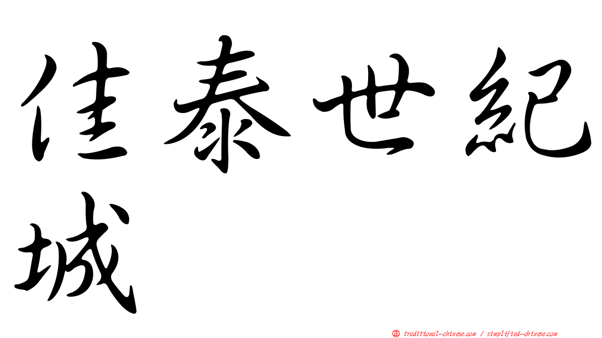 佳泰世紀城