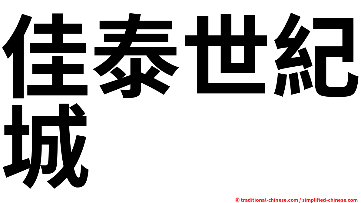 佳泰世紀城