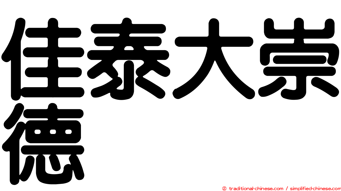 佳泰大崇德