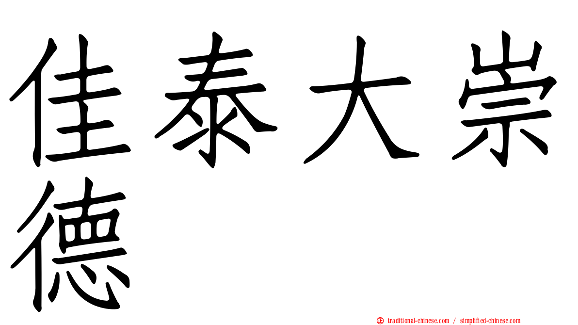 佳泰大崇德