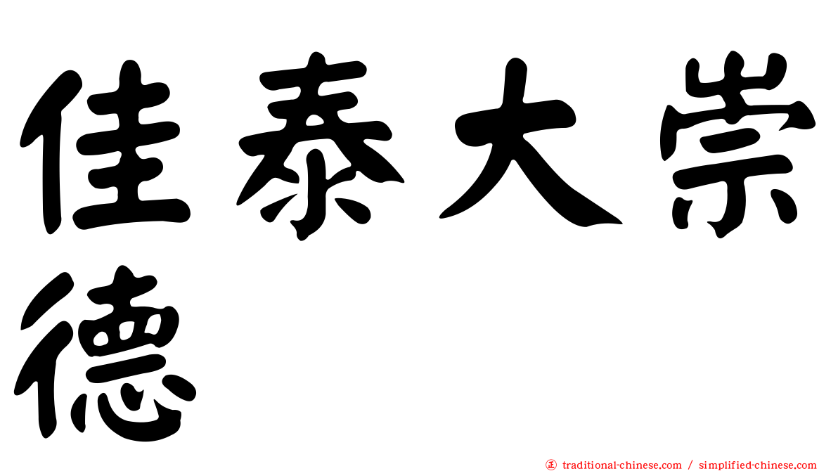 佳泰大崇德
