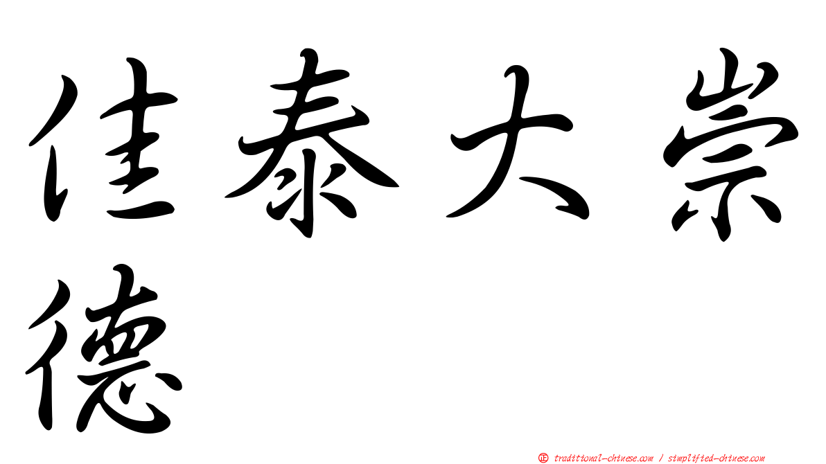 佳泰大崇德