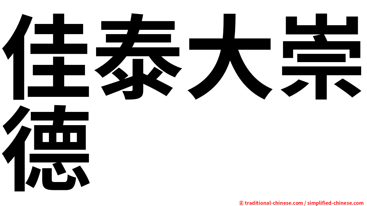 佳泰大崇德