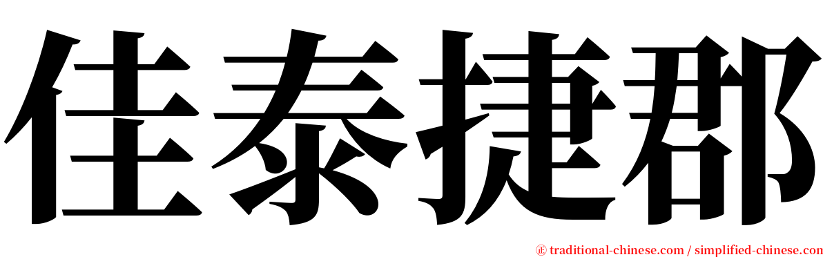 佳泰捷郡 serif font