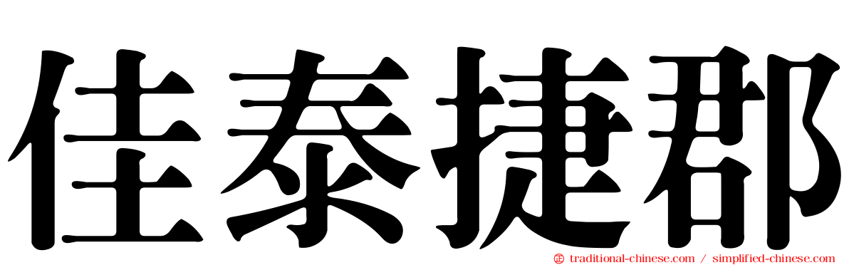 佳泰捷郡