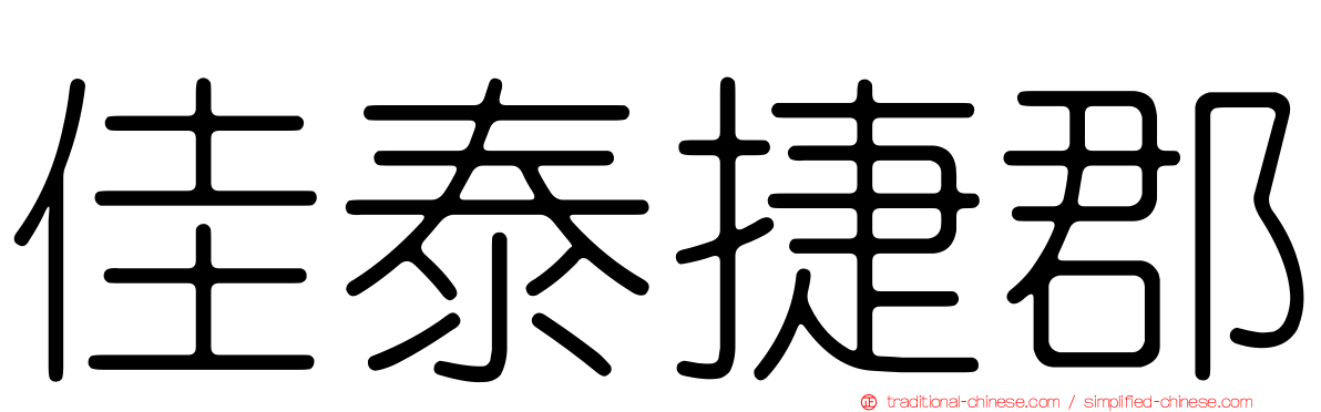 佳泰捷郡