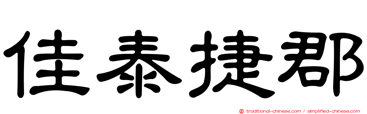 佳泰捷郡