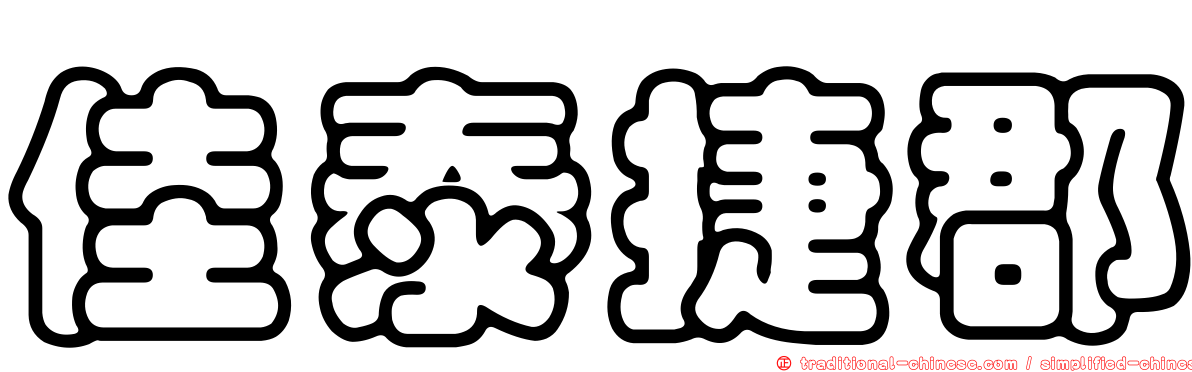 佳泰捷郡