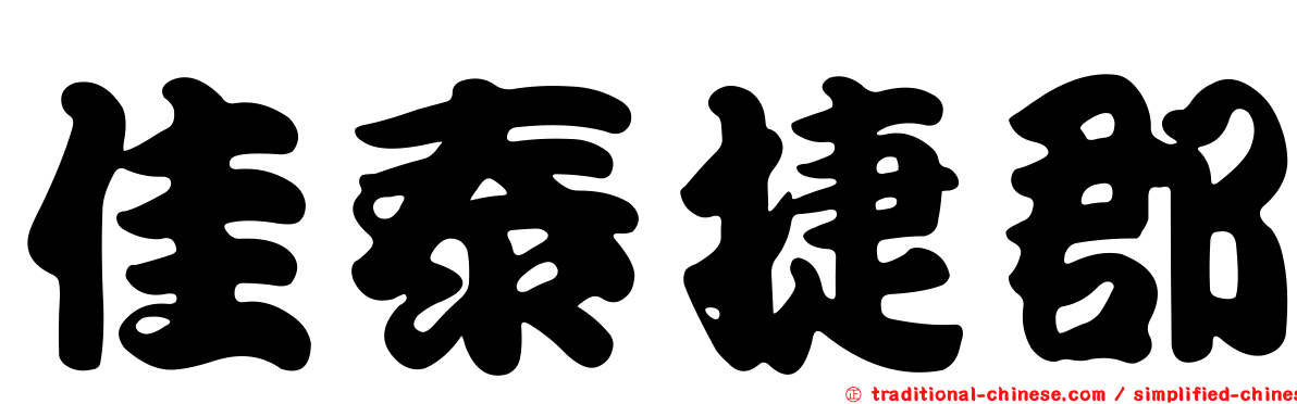 佳泰捷郡