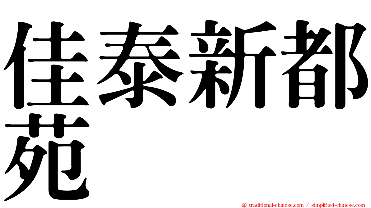 佳泰新都苑