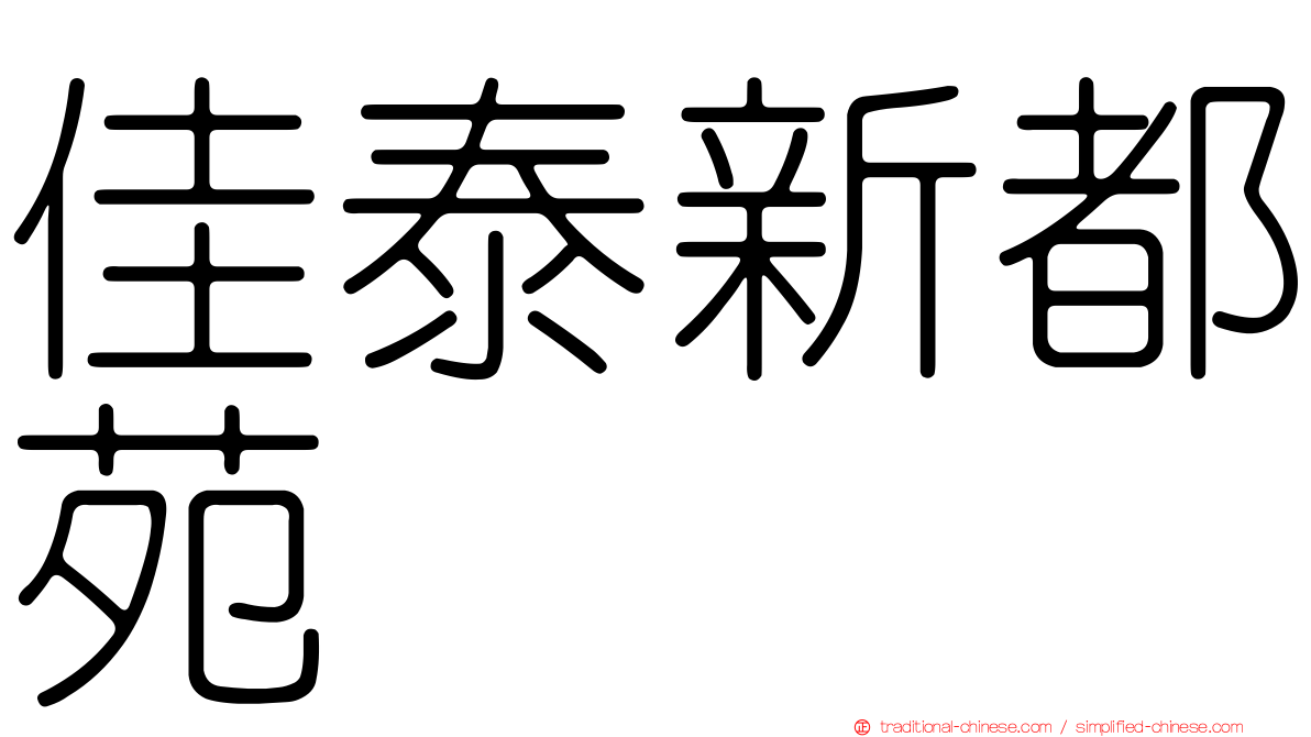 佳泰新都苑