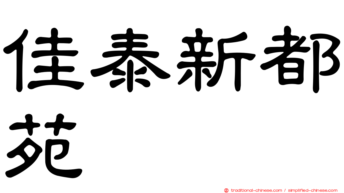 佳泰新都苑