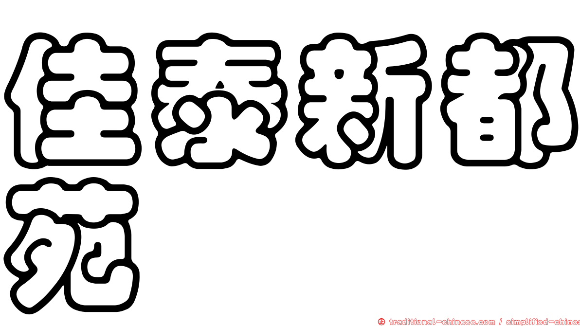 佳泰新都苑