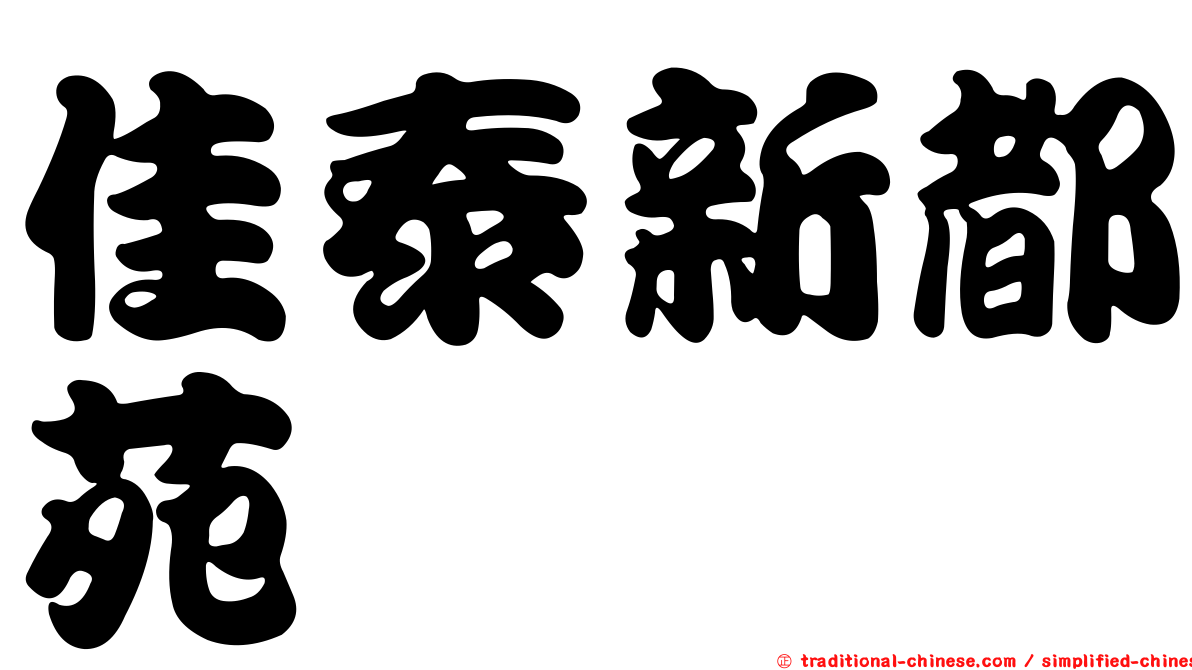 佳泰新都苑