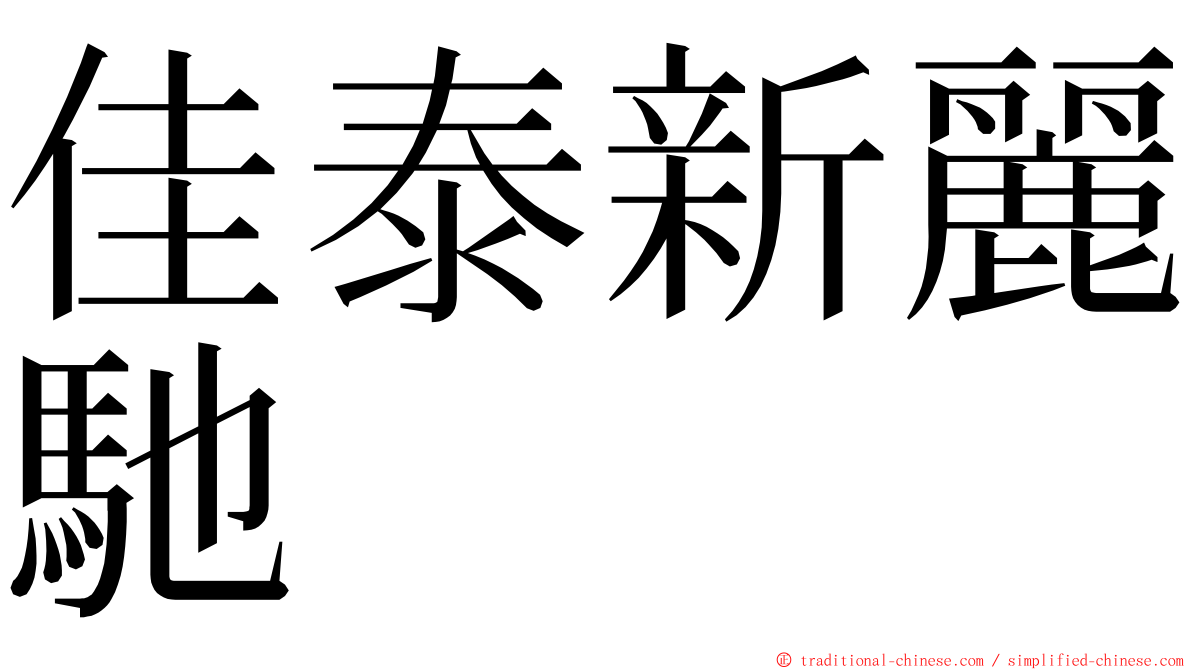 佳泰新麗馳 ming font