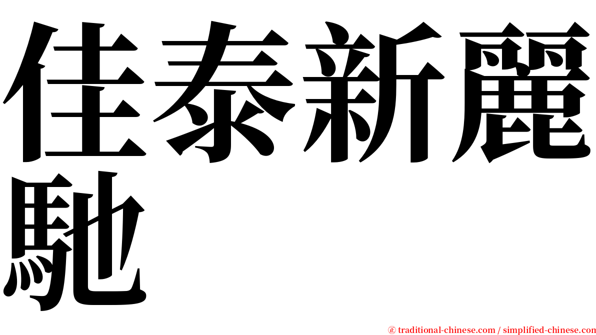 佳泰新麗馳 serif font
