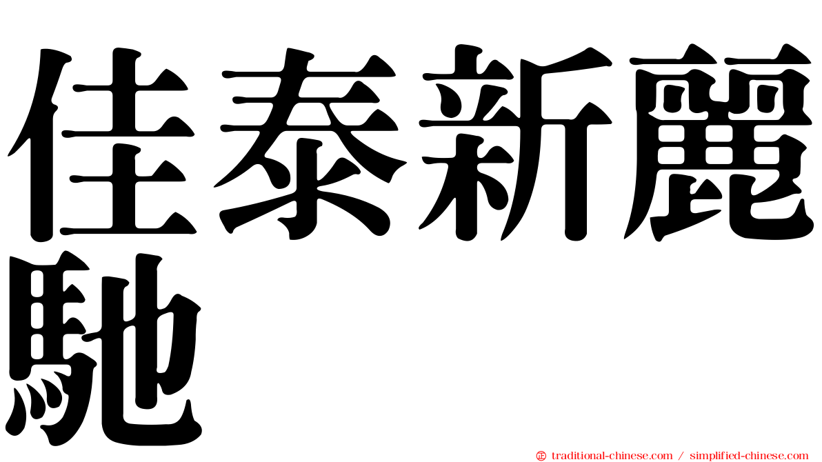 佳泰新麗馳
