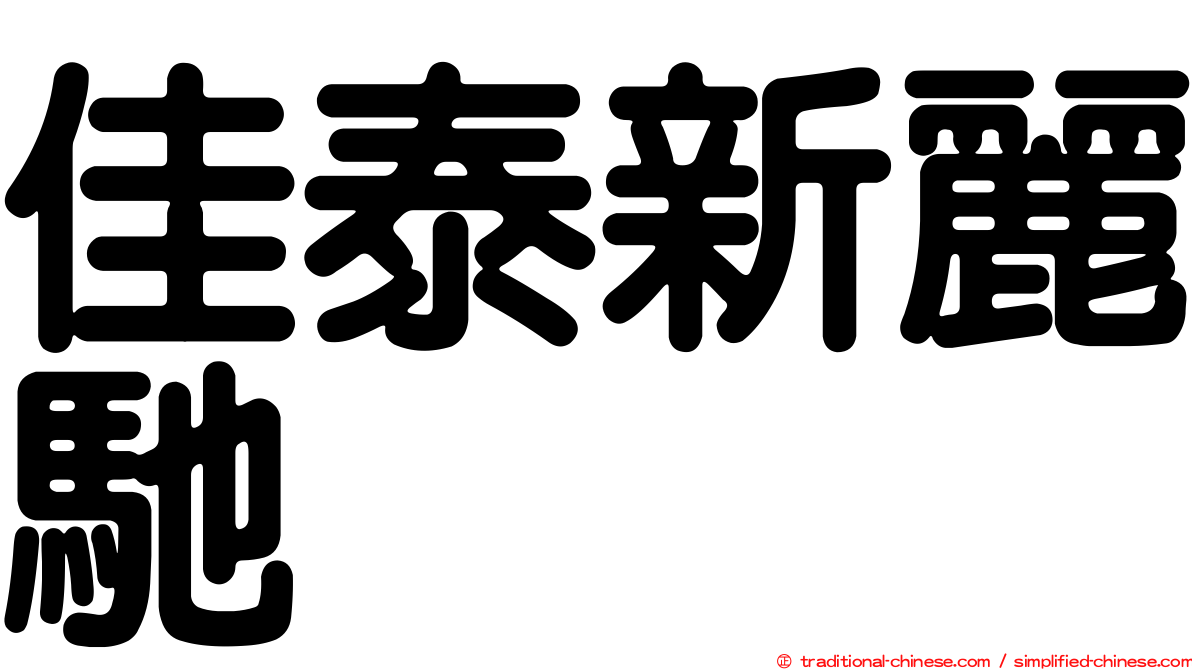 佳泰新麗馳