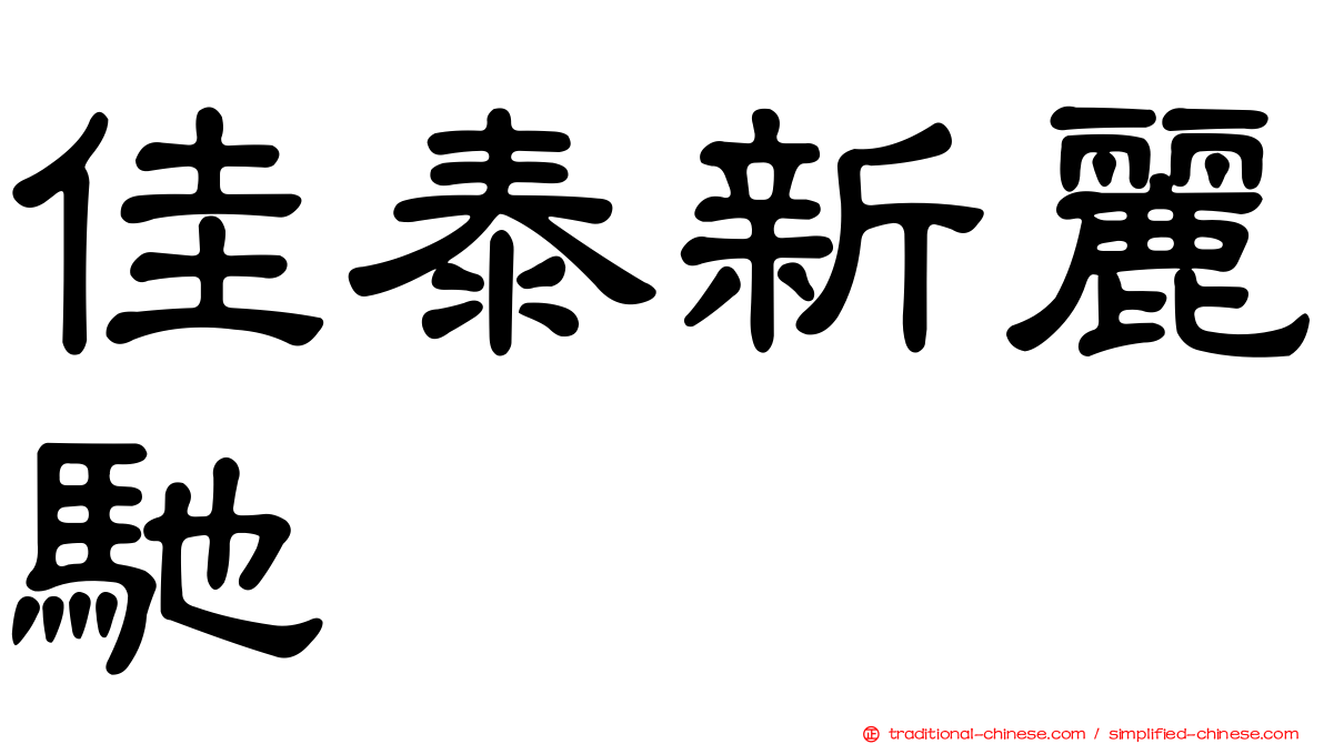 佳泰新麗馳