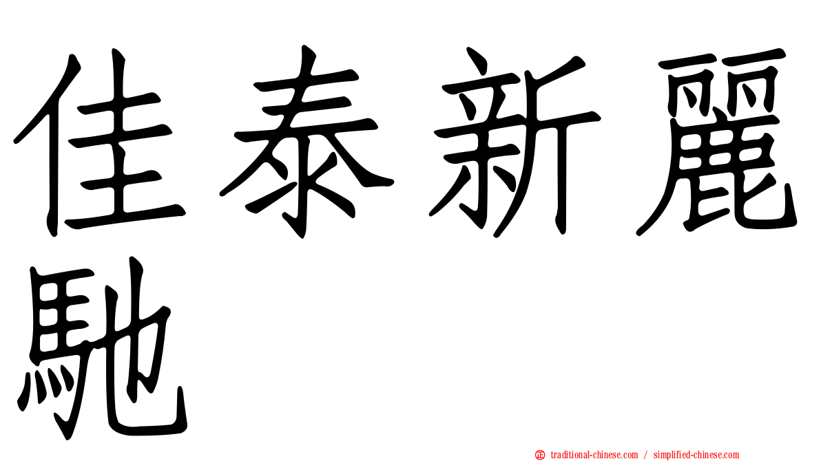 佳泰新麗馳