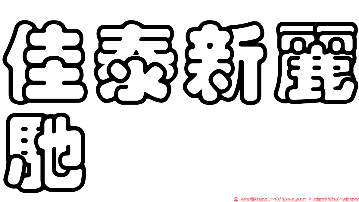 佳泰新麗馳