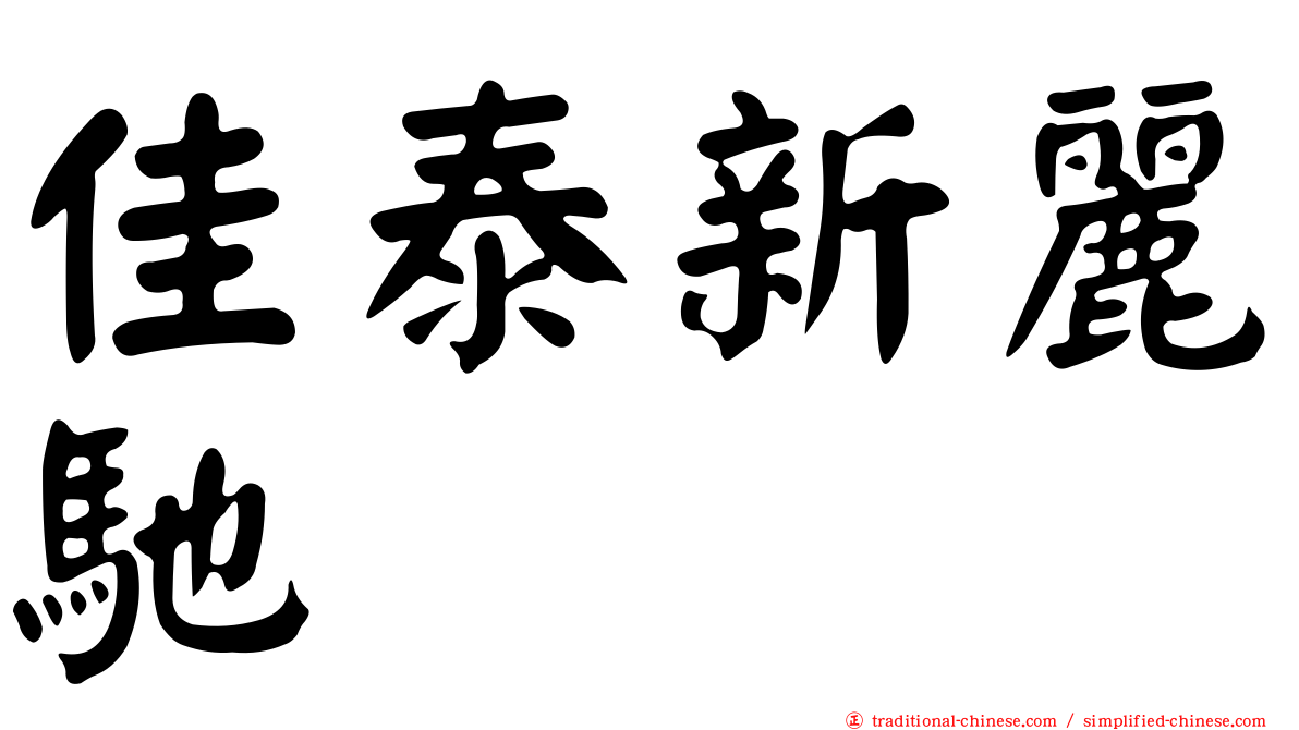 佳泰新麗馳