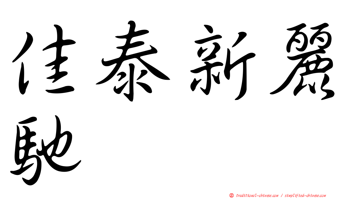 佳泰新麗馳