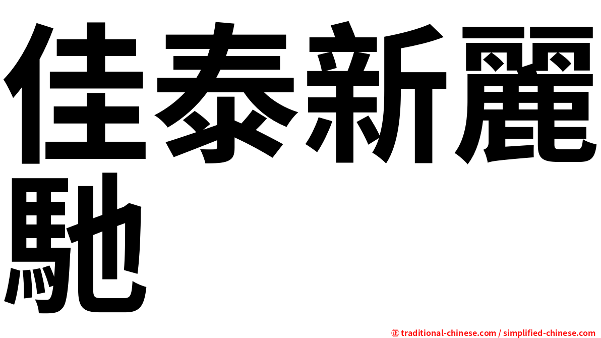 佳泰新麗馳