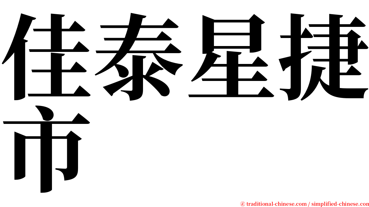 佳泰星捷市 serif font