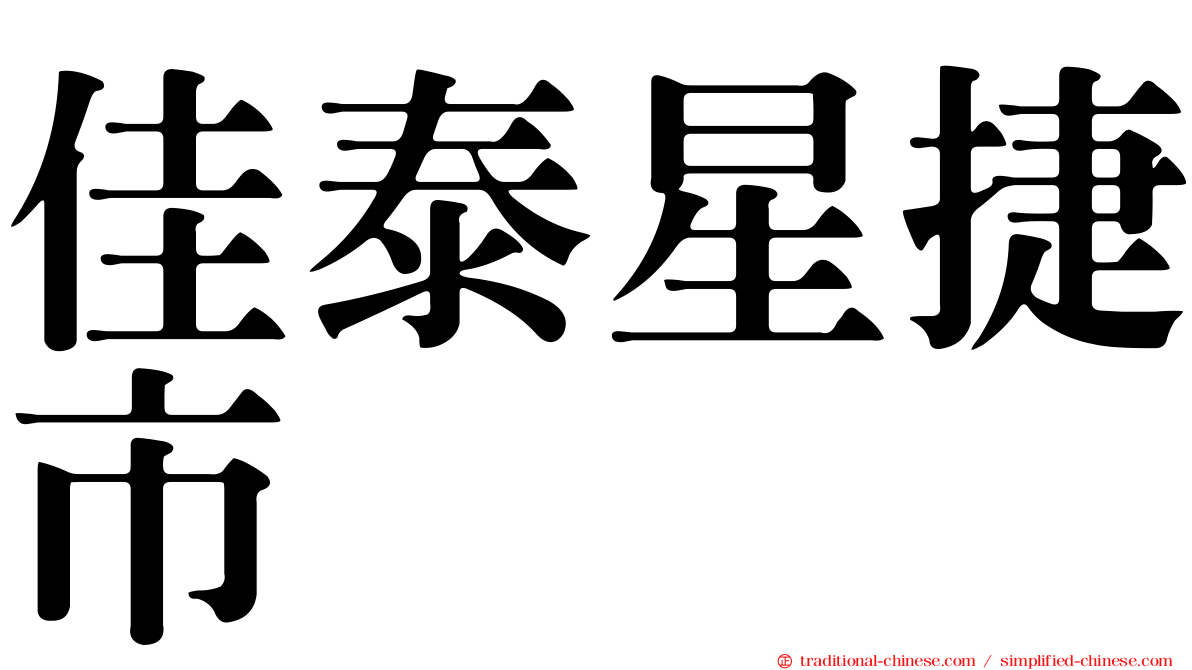 佳泰星捷市