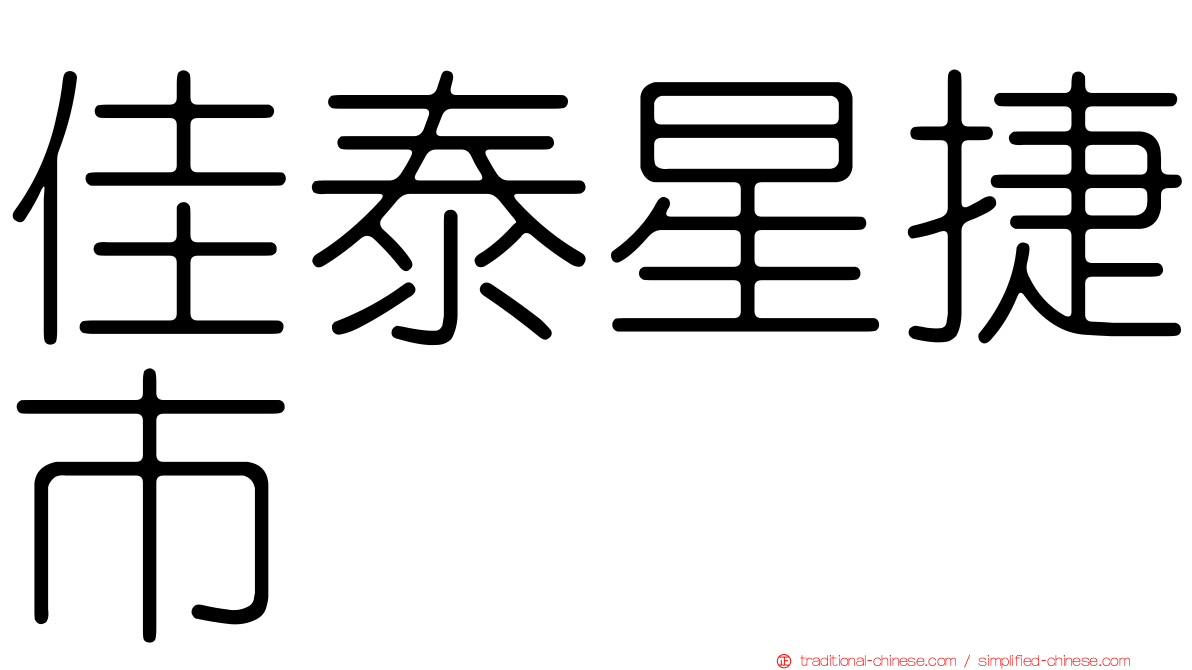 佳泰星捷市