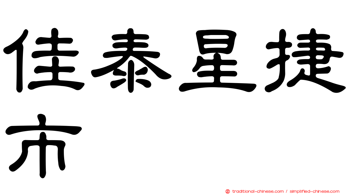 佳泰星捷市