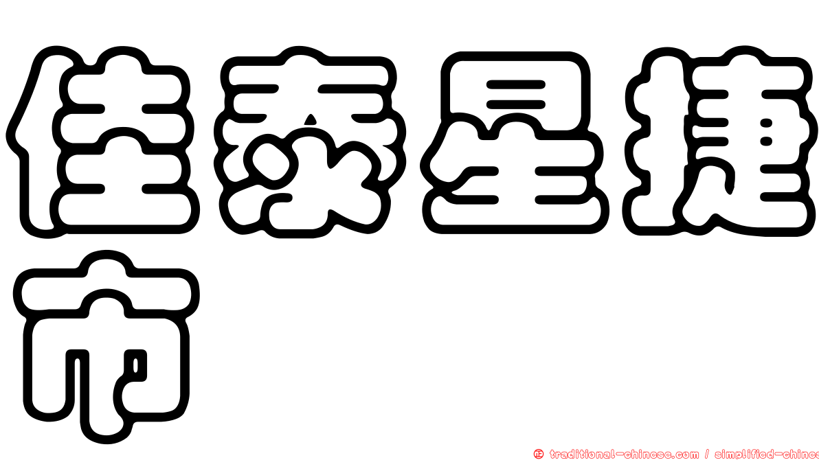 佳泰星捷市