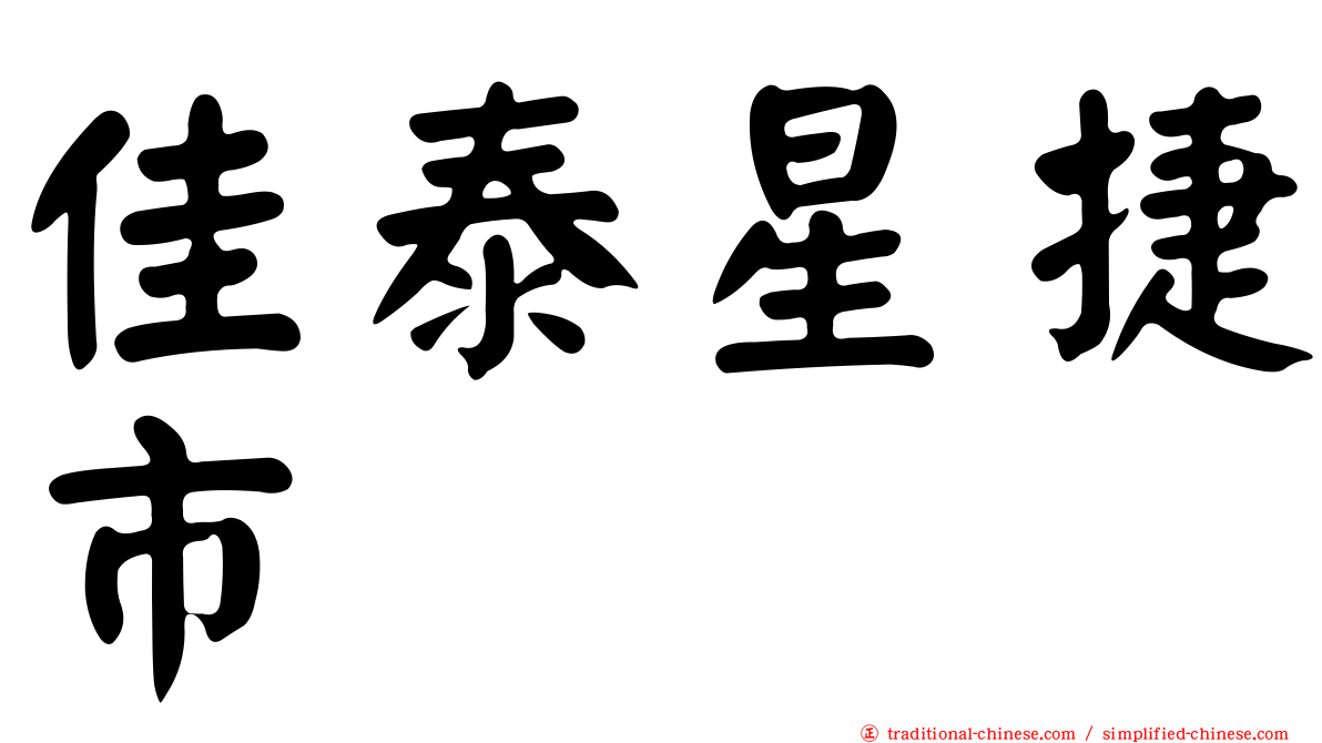 佳泰星捷市