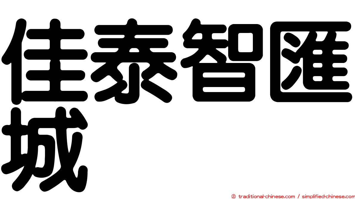 佳泰智匯城