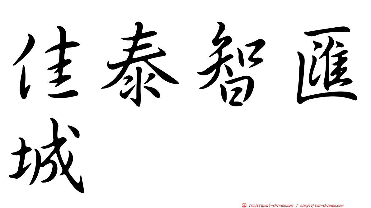 佳泰智匯城
