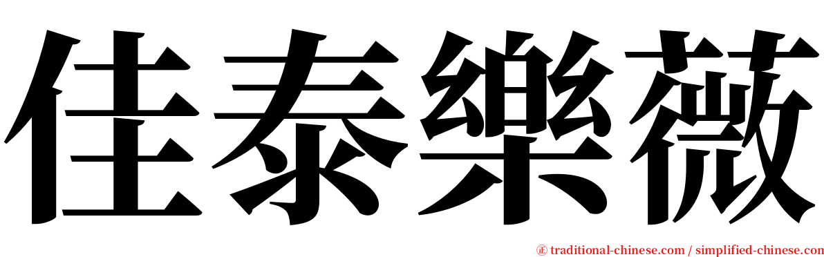佳泰樂薇 serif font