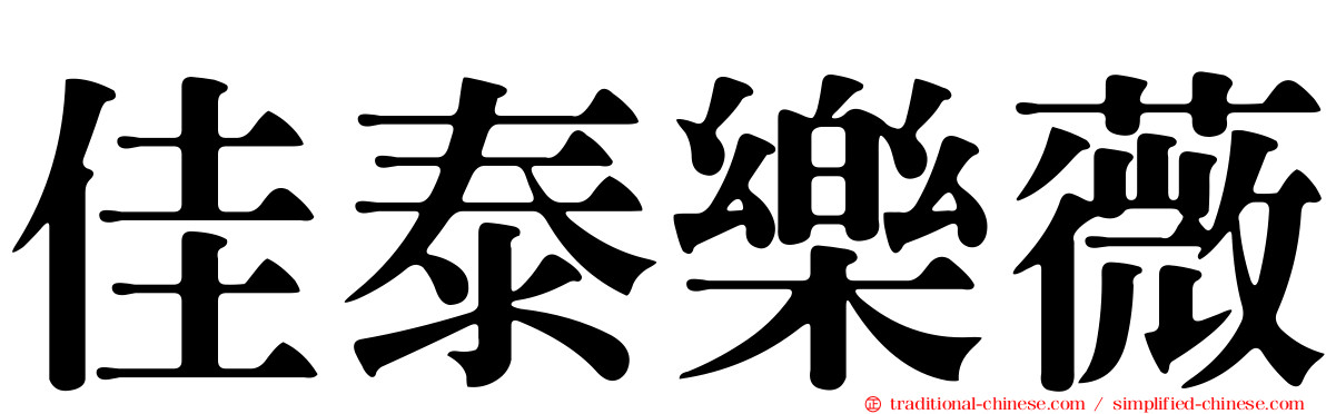 佳泰樂薇