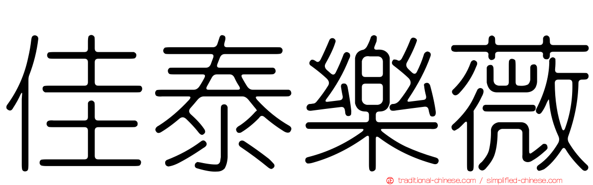 佳泰樂薇