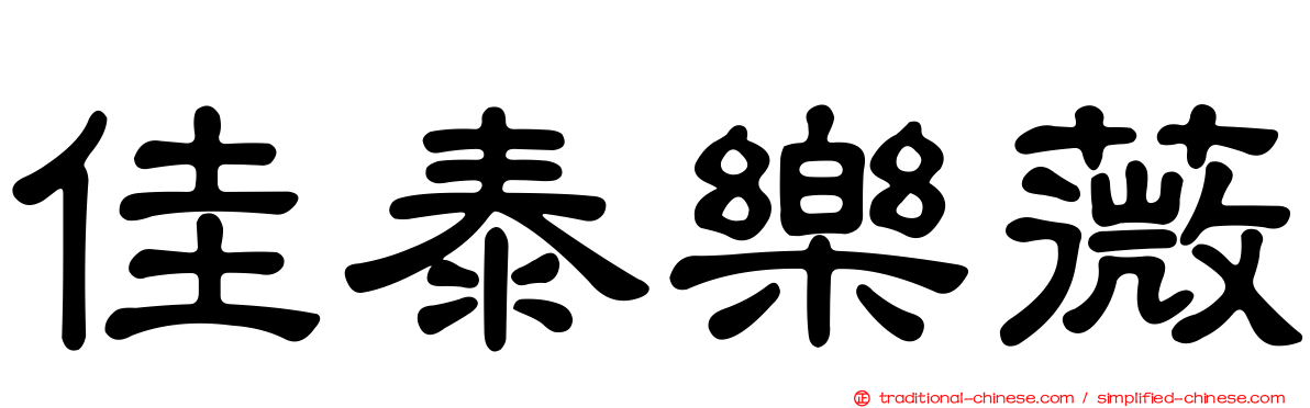 佳泰樂薇