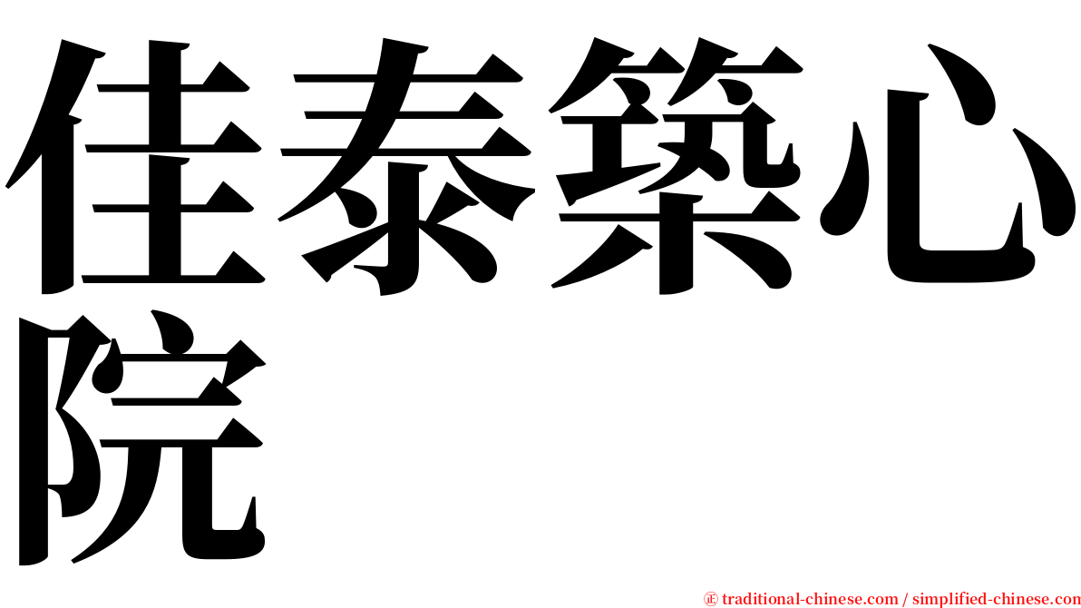 佳泰築心院 serif font