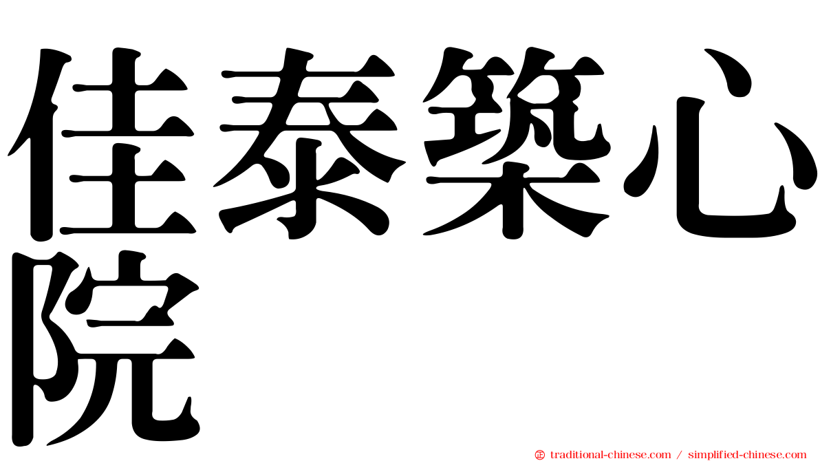 佳泰築心院