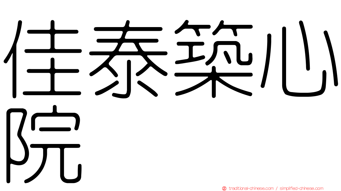 佳泰築心院