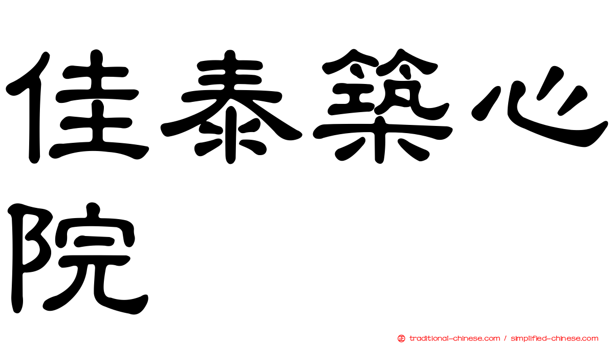 佳泰築心院