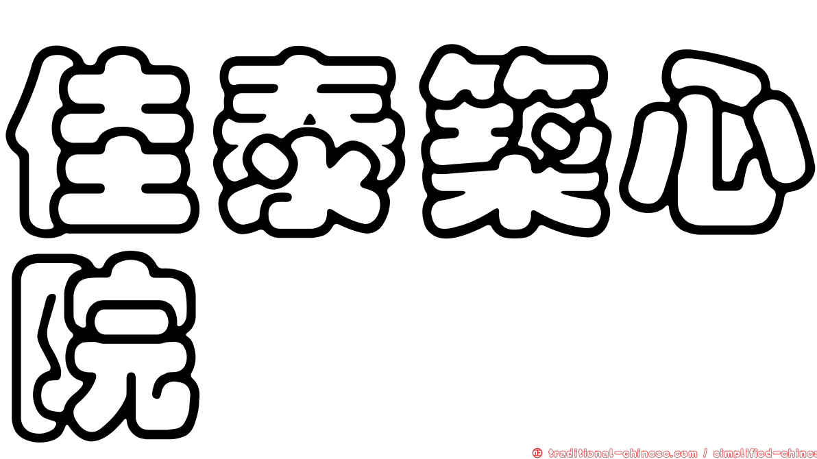 佳泰築心院