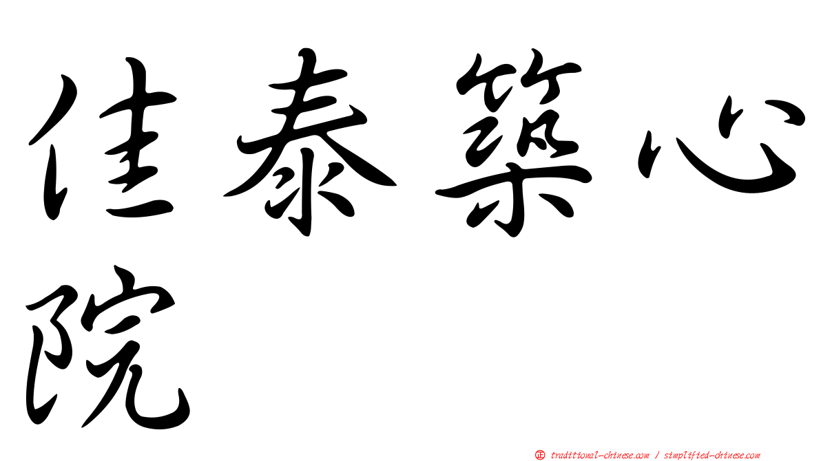 佳泰築心院
