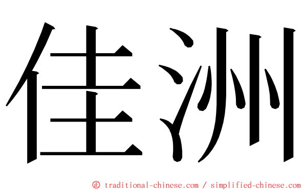 佳洲 ming font