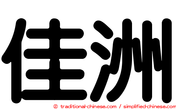 佳洲